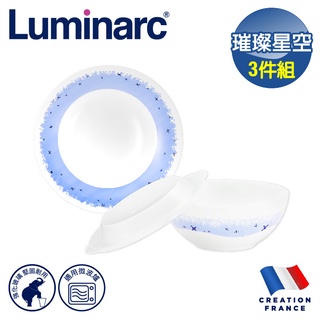 【法國Luminarc】樂美雅 璀璨星空3件玻璃餐盤/微波碗組/玻璃餐具(ARC-301-SN)