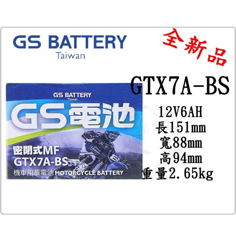 全新 統力GS機車電池 GTX7A-BS(同YTX7A-BS GTX7A-12B)7號機車電池
