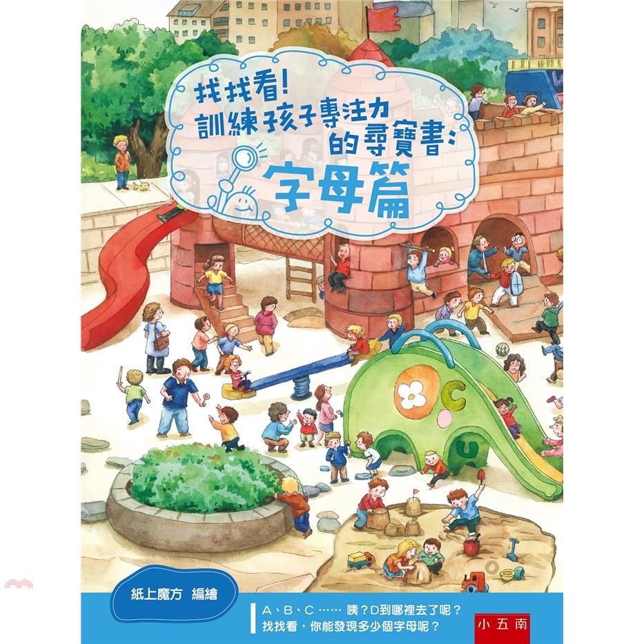 找找看！訓練孩子專注力的尋寶書：字母篇(精裝)