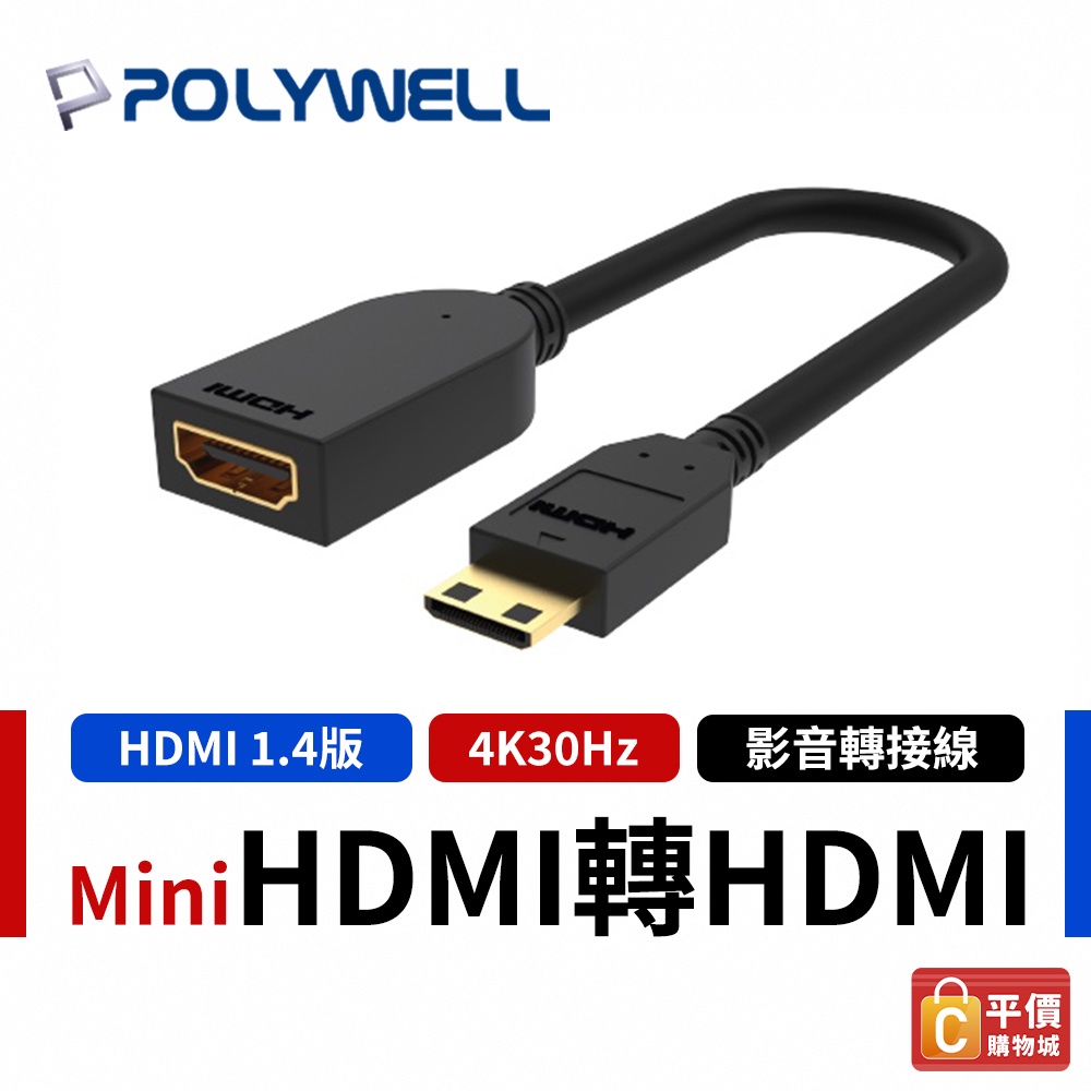 【POLYWELL】寶利威爾 Mini HDMI 轉 HDMI 轉接線 4K2K C-Type HDMI 傳輸線