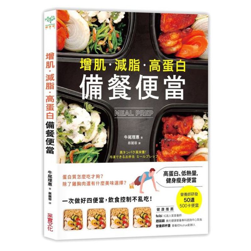 【增肌．減脂．高蛋白】MEAL PREP備餐便當：營養師研發， 500卡健身瘦身便當/牛尾理恵【城邦讀書花園】