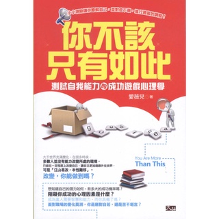 蒼穹書齋（財經企管）: 二手＼你不該只有如此：測試自我能力的成功遊戲心理學＼大拓文化＼愛薇兒