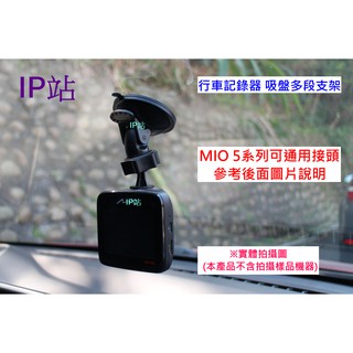 【IP站】直上頭 迷你吸盤 mio 508 528 540 568 518 538 588 汽車 行車記錄器 支架 車架
