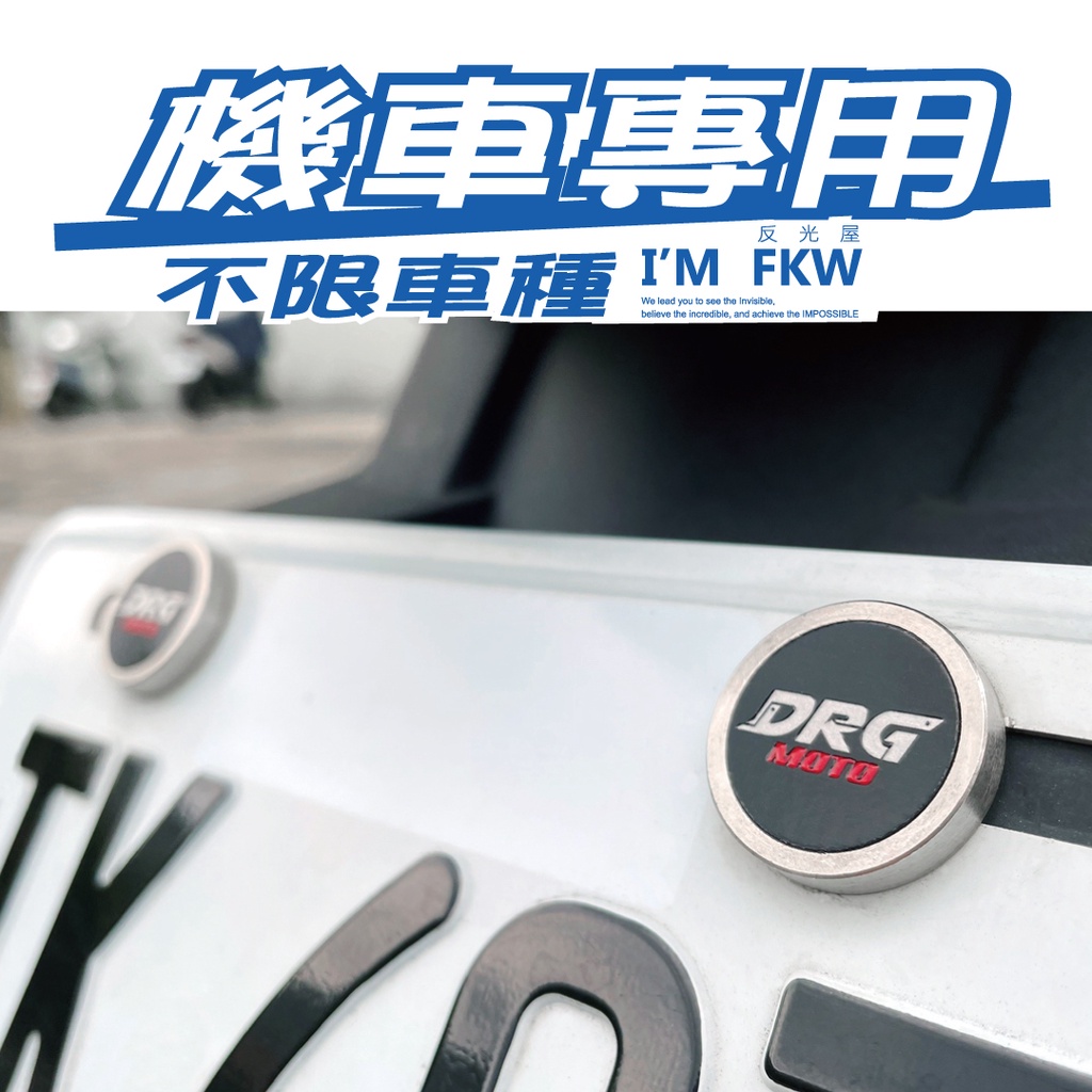 反光屋FKW DRG DRG158 SYM 通用 多種圖款 機車車牌螺絲 大牌螺絲 不限車種皆可使用 1組包含2顆螺絲