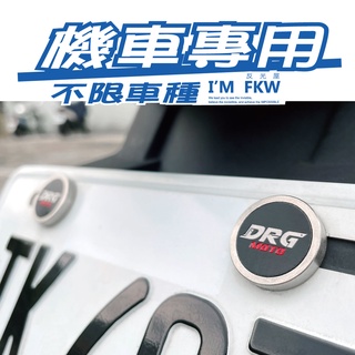 反光屋FKW DRGBT DRG二代 SYM 通用 多種圖款 機車車牌螺絲 大牌螺絲 不限車種皆可使用 1組包含2顆螺絲