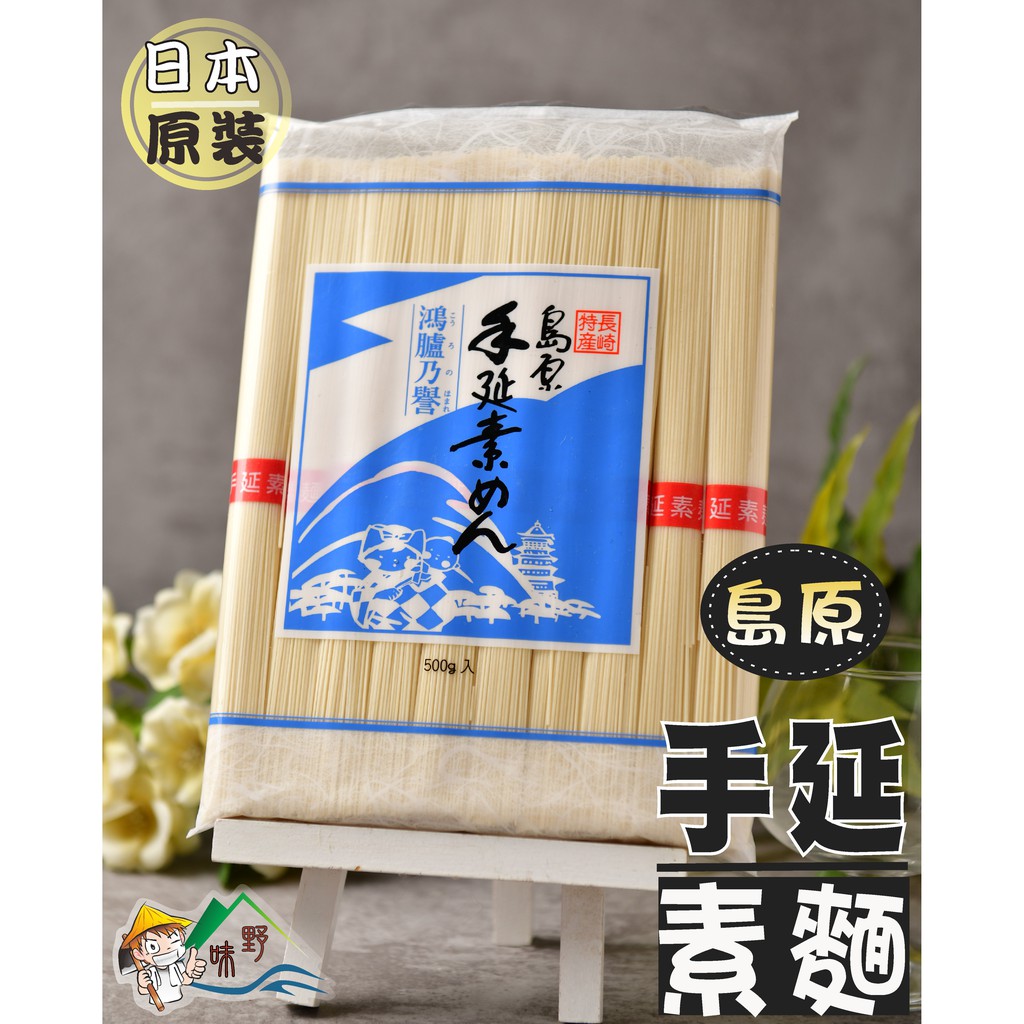 【野味食品】島原手延素麵(日本進口 日本長崎 鴻臚乃譽 流水涼麵 拉麵生麵條 500g裝)(日本原裝,桃園出貨)素麵