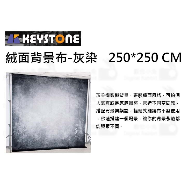 數位小兔 Keystone 絨面背景布灰染250 250cm 人像攝影斑駁牆面背景布攝影商品拍攝拍攝背景布 蝦皮購物