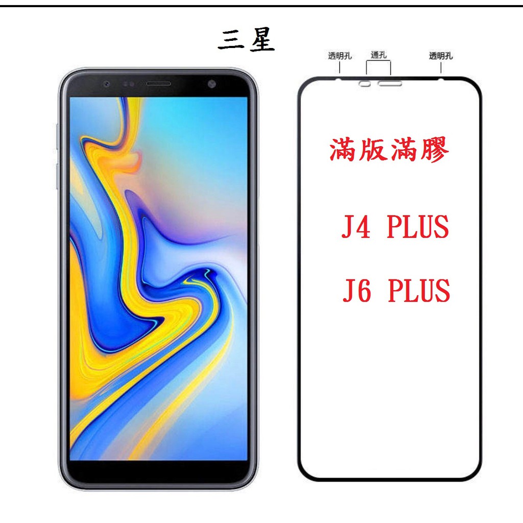 三星 J4 PLUS J4+ J6+  J7+ A6+ 適用 滿版玻璃貼 全膠 鋼化玻璃  霧面 保護貼