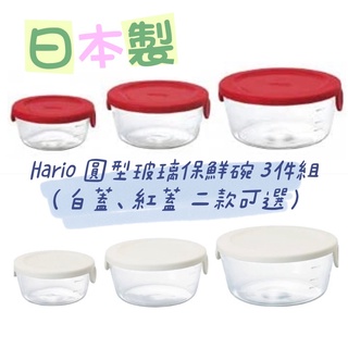 日本製 HARIO 圓形玻璃保鮮碗 3件組 紅蓋/白蓋 兩款可選 SYTN-2518