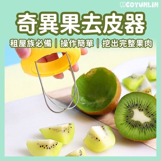 奇異果去皮器【租屋族必備】去皮神器 不鏽鋼 去皮器 免削皮 水果 切割神器 奇異果 果皮分離 切割去皮器 切塊器