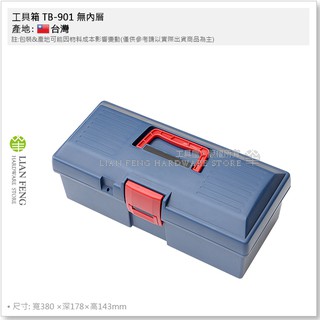 【工具屋】*含稅* 工具箱 TB-901 無內層 專業用 零件箱 螺絲整理盒 塑膠 手提工具箱 收納盒 無收納盤 臺灣製