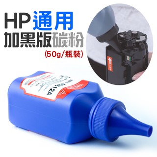 【台灣現貨】HP 通用 加黑版碳粉（50g）＃適用M203d/M203dn/M203dw/M227fdn 等多款機種