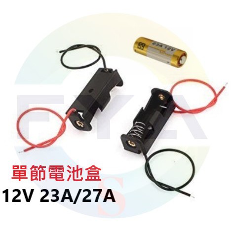 單節 電池盒 12V 23A/27A DIY材料 帶引線 A298