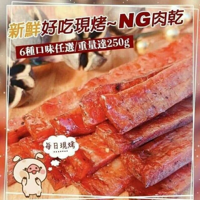 Ng肉乾 好吃大量現貨10 3 蝦皮購物