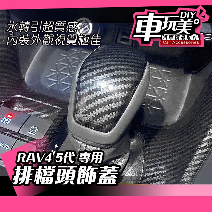 【車玩美🚘汽車精品配件】RAV4 5代 卡夢排檔頭飾蓋 打檔 緊密貼合 抗刮 ABS DIY  TOYOTA