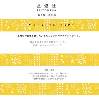 【莫莫日貨】星燈社 第一彈 復刻版 日本製 日本進口 紙膠帶 和紙膠帶 - 押花 (整捲) MT014