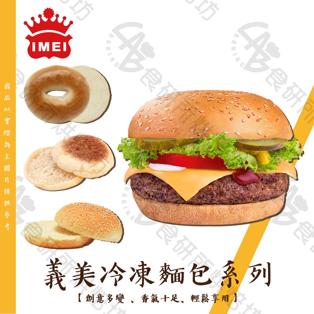 義美冷凍麵包系列漢堡 滿福堡 原味貝果創意多變香氣十足輕鬆享用小漢堡早餐下午茶點心加熱即食食研所 蝦皮購物