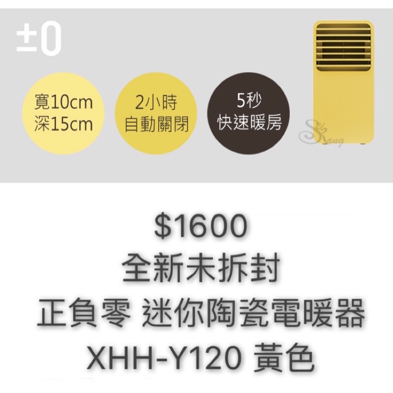 正負零 迷你陶瓷電暖器 Y120 全新未拆封 黃色 正負0