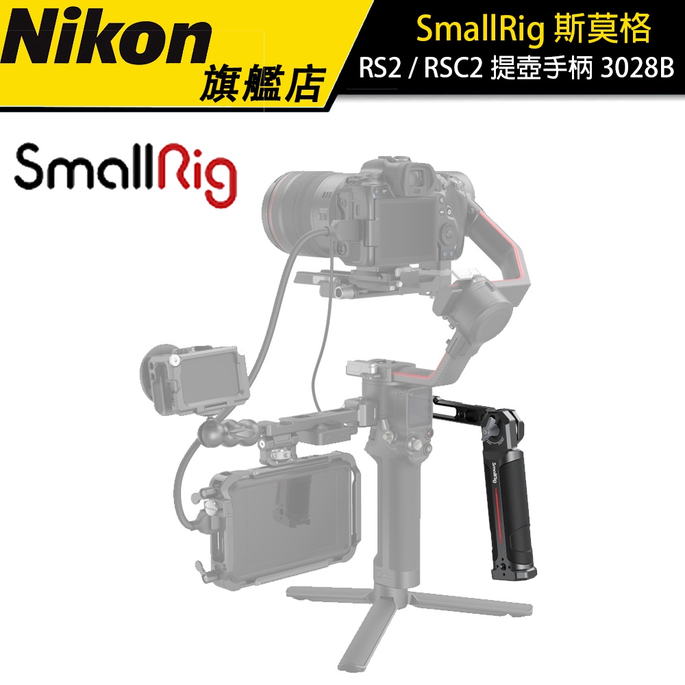 【SmallRig】 斯莫格 RS2 / RSC2 穩定器 提壺手柄 3028B 穩定器擴充手柄 擴充握把 預購