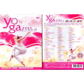 瑜珈美學 壓力與休息 / DVD (此商品是DVD，是需要有接電視的播放器，或電腦才能播)