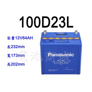《電池商城》全新 國際牌 免加水PANASONIC 100D23L 汽車電池 (55D23L 75D23L加強)
