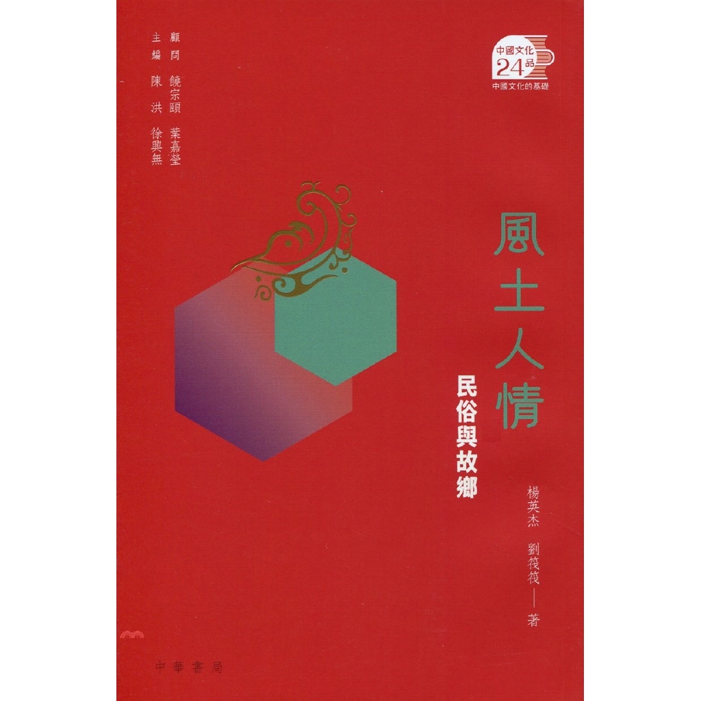 風土人情：民俗與故鄉