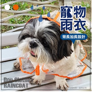 『旅遊日誌』狗狗雨衣加長款 寵物毛小孩衣服透明防水 可拆式胸扣 附遮雨帽 XS/S/M/L/XL/2XL (現貨+預購)