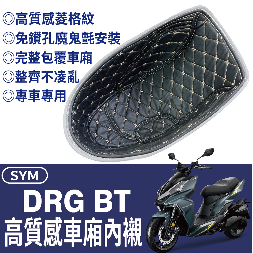 現貨供應 DRG 158 車廂內襯 車廂置物袋 置物袋 DRG BT 車廂置物 機車置物袋  機車車廂收納袋 機車收納袋