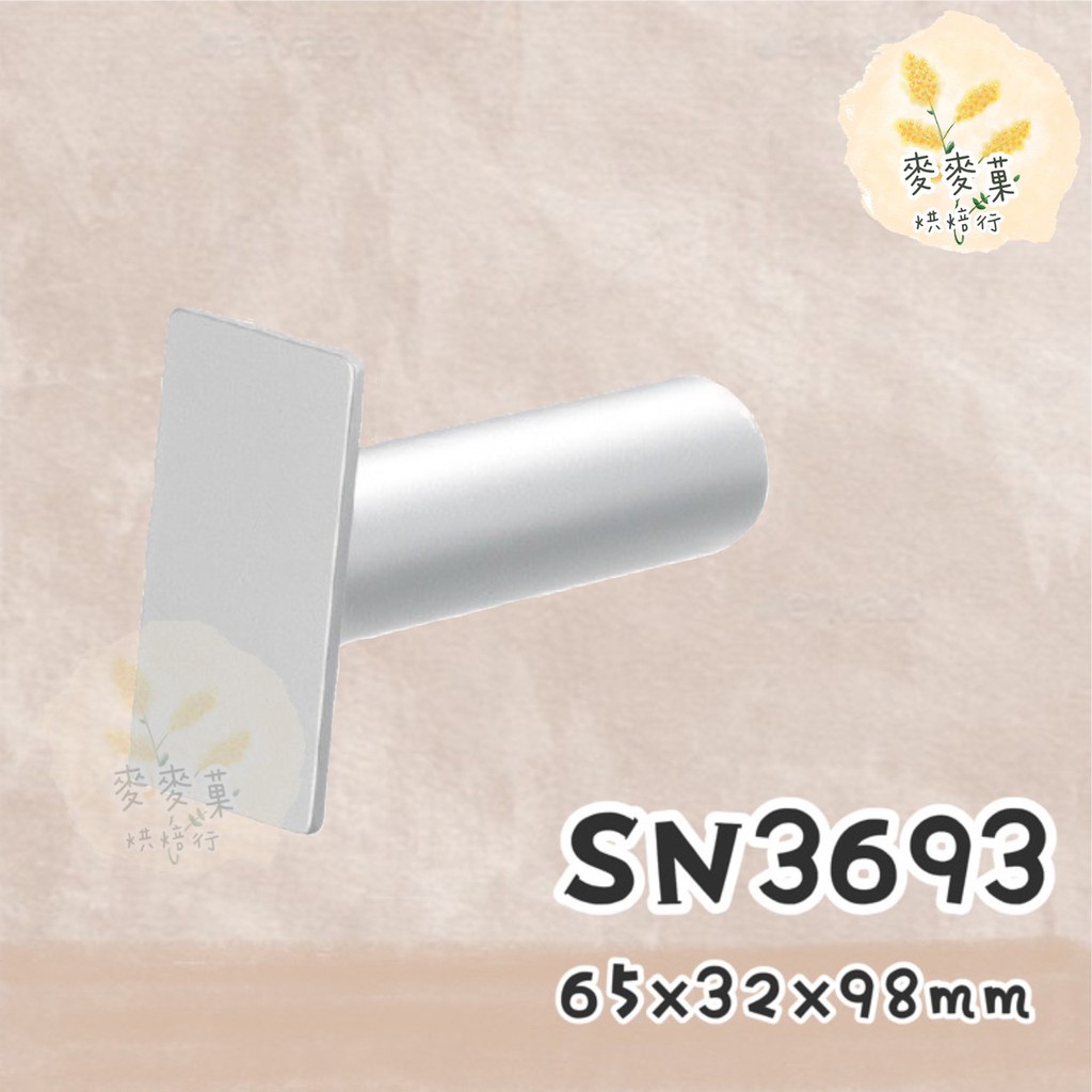 麥麥菓烘焙行-SN3693 三能 長方型鳳梨酥壓模(陽極)