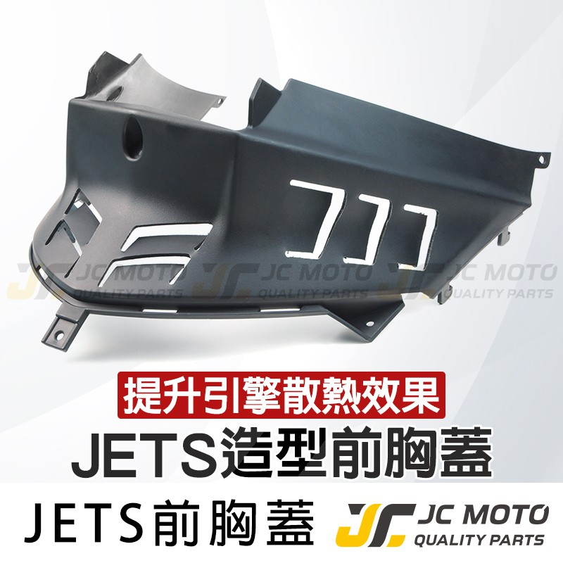 【JC-MOTO】 JETS 胸蓋 車殼 切割胸蓋 引擎導風胸蓋  散熱蓋 原廠件料 直上安裝