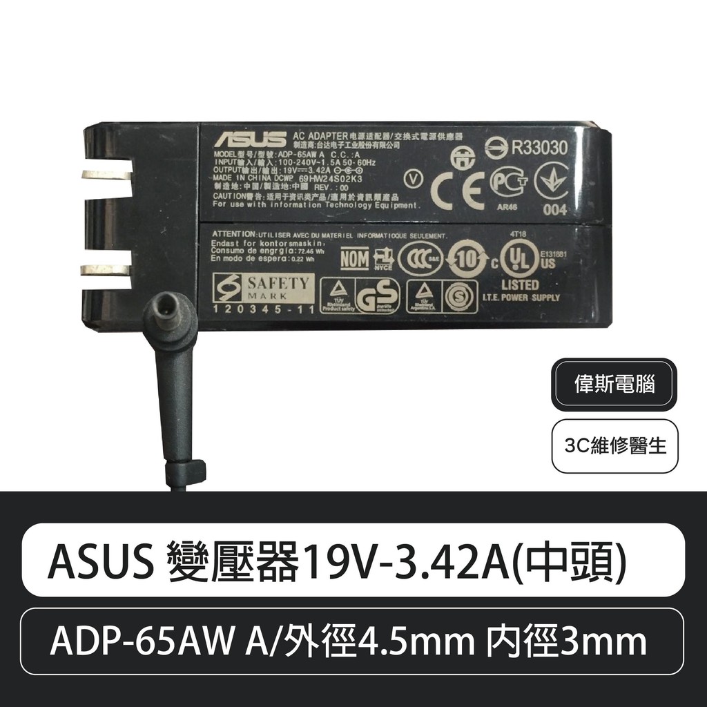 ASUS原廠變壓器19V-3.42A(中頭) X560 UX560UD X560UQ U301LA 含稅