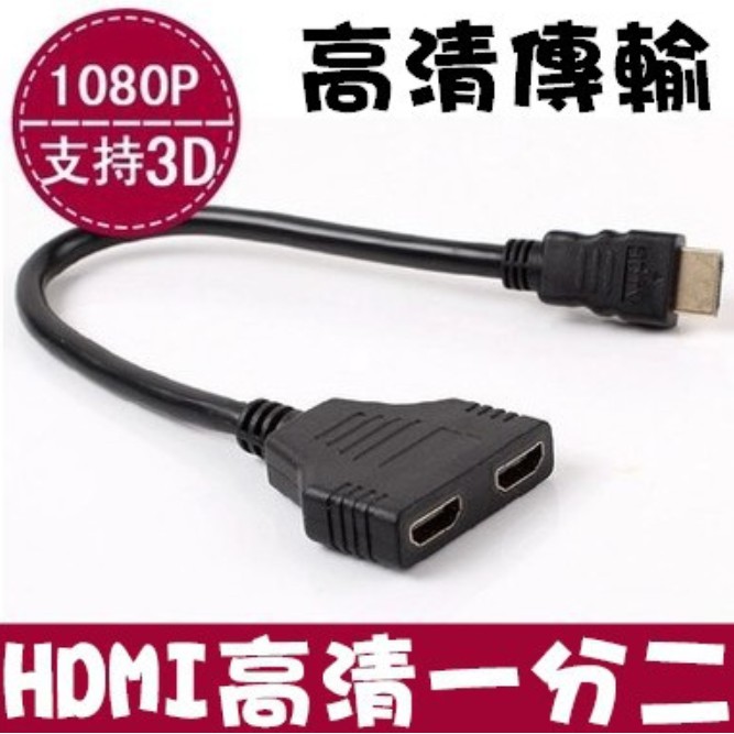 HDMI一分二線 高清1分2轉接線 電視螢幕電腦播放器機上盒轉換線適配器1.4版30cm