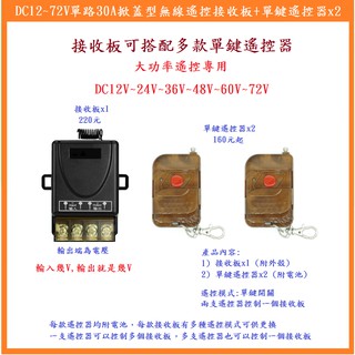 【鎖匠之家】含稅 DC12~72V單路30A掀蓋型無線遙控接收板+單鍵遙控器x2 電壓輸入 電壓輸出 無線遙控開關