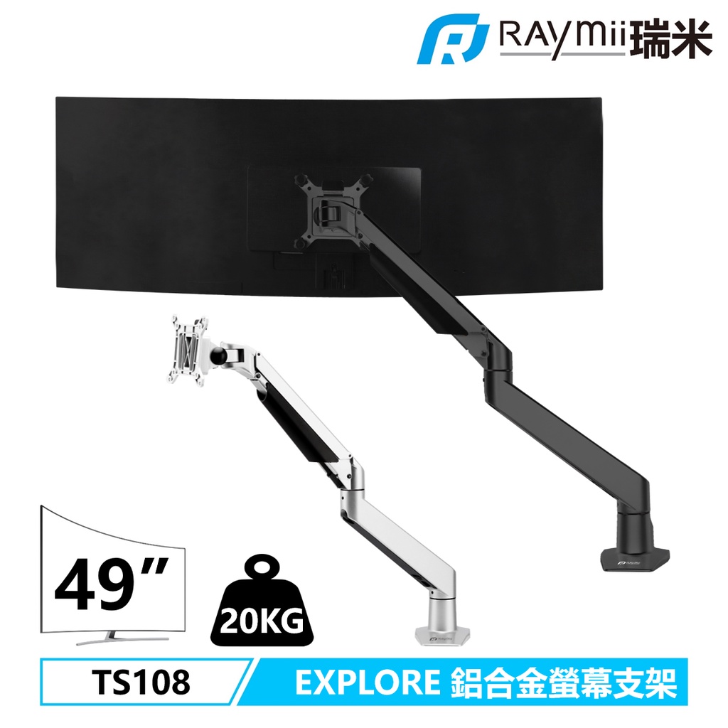 【瑞米 Raymii】 EXPLORE系列 曲面螢幕超承重20KG TS108 氣壓式鋁合金螢幕支架 螢幕架 懸掛增高架