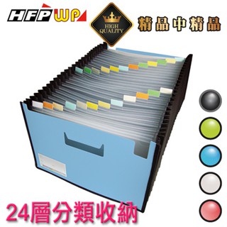 【現貨附發票】台灣製 7折HFPWP 藍色 24層可展開站立風琴夾+車邊+名片袋 版片加厚 超聯捷 F42495-SN