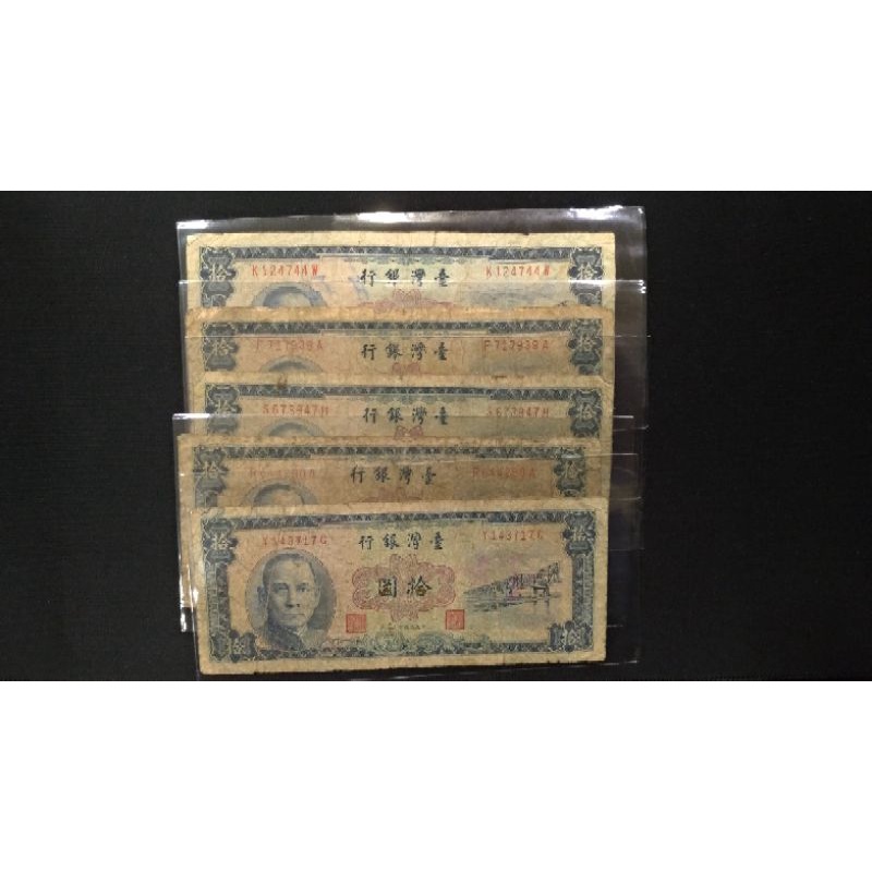 民國49年10元絕版紙鈔