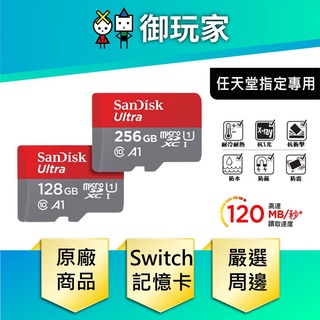 【御玩家】現貨 SanDisk 晟碟 Ultra microSDXC UHS-I 記憶卡128GB Switch專用