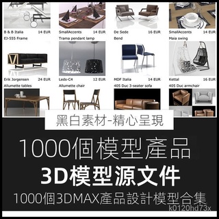 【精品素材】素材-3DMAX模型1000個模型設計產品閤集室內傢具單體物件物品3D模型
