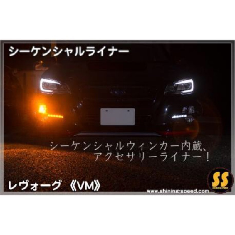Subaru levorg 日行燈 序列式日行燈 方向燈 LED方向燈 日行燈