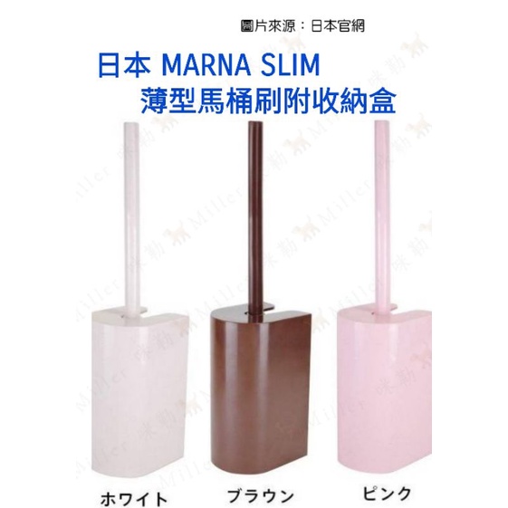 日本 MARNA SLIM 薄型馬桶刷附收納盒 【 咪勒 生活日鋪】