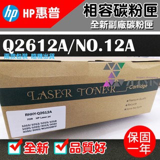 [佐印興業] 碳粉匣 HP 惠普 12A Q2612A 適用M1005/M1005MFP 副廠碳粉 碳粉 台南實體店面