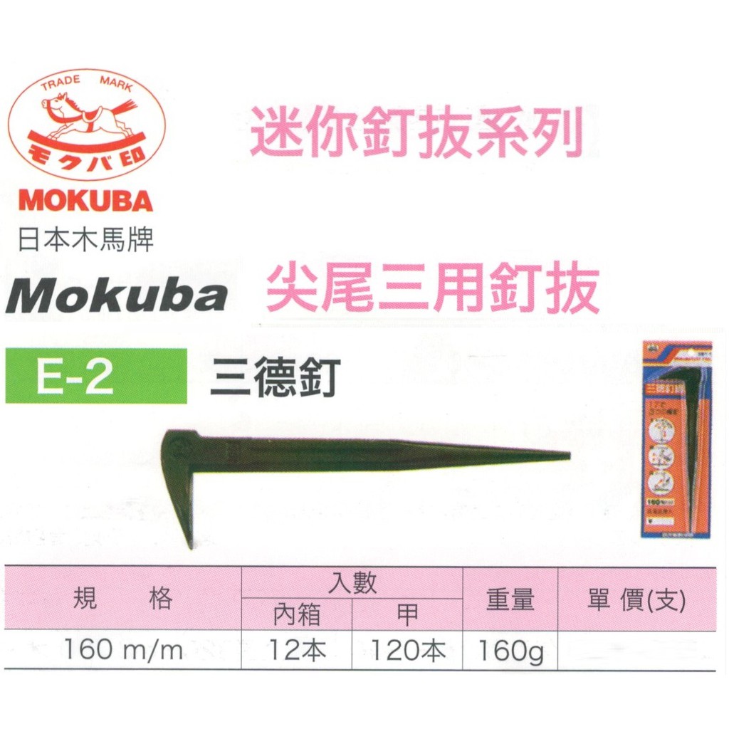 日本木馬牌 MOKUBA 迷你釘拔系列 尖尾三用釘拔 三德釘 E-2 價格請來電或留言洽詢