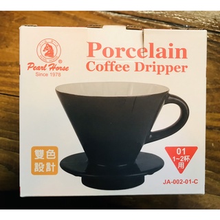 [蕃茄園] 寶馬牌 Pearl Horse 1-2杯用 錐型陶瓷濾杯