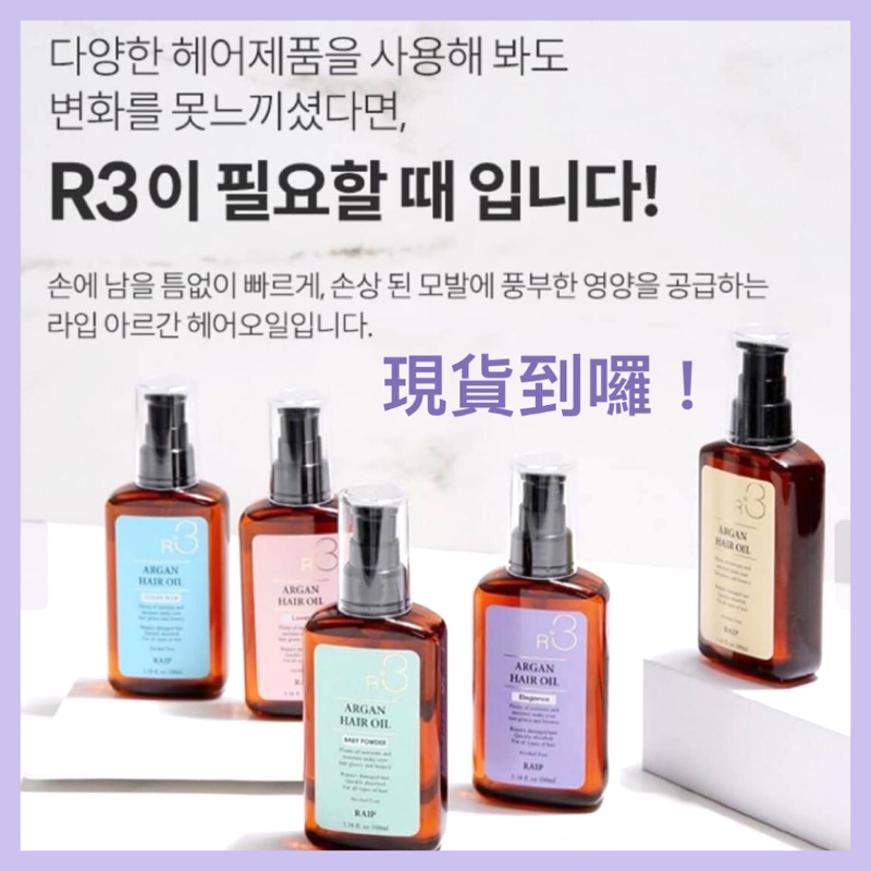 【含税附發票】韓國 RAIP R3 菁萃摩洛哥阿甘油 護髮油 免沖洗