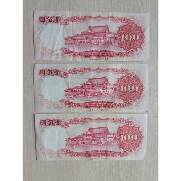 新台幣100元鈔票舊版（三張連號）
