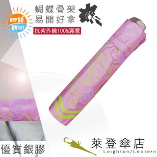 【萊登傘】雨傘 UPF50+ 易開蝴蝶骨 中傘面 陽傘 抗UV 防曬 銀膠 玫瑰粉紅
