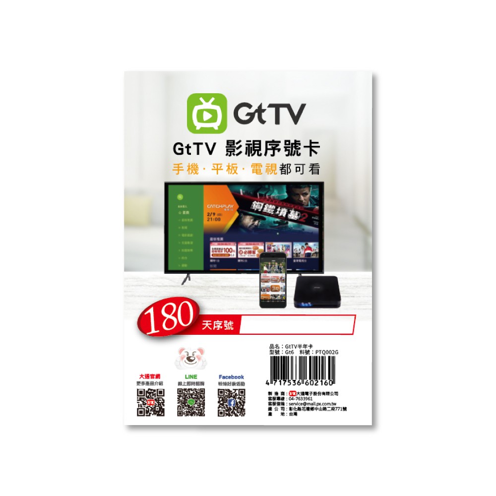 【PX 大通】亞太Gt TV-180天序號 影視娛樂卡 OTT數位電視盒 安卓機上盒(160台頻道 追劇電影 一次滿足)