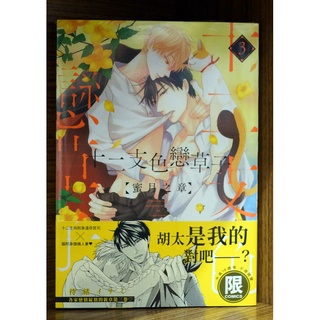 全新初版 十二支色戀草子蜜月之章 03 待緒イサミ初版書腰 霸氣貓漫畫小說現貨旗艦店 現貨 蝦皮購物
