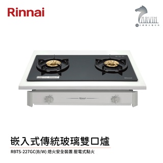 林內 Rinnai 嵌入式傳統玻璃雙口爐 RBTS-227GC(B) / RBTS-227GC(W) 中彰投含基本安裝