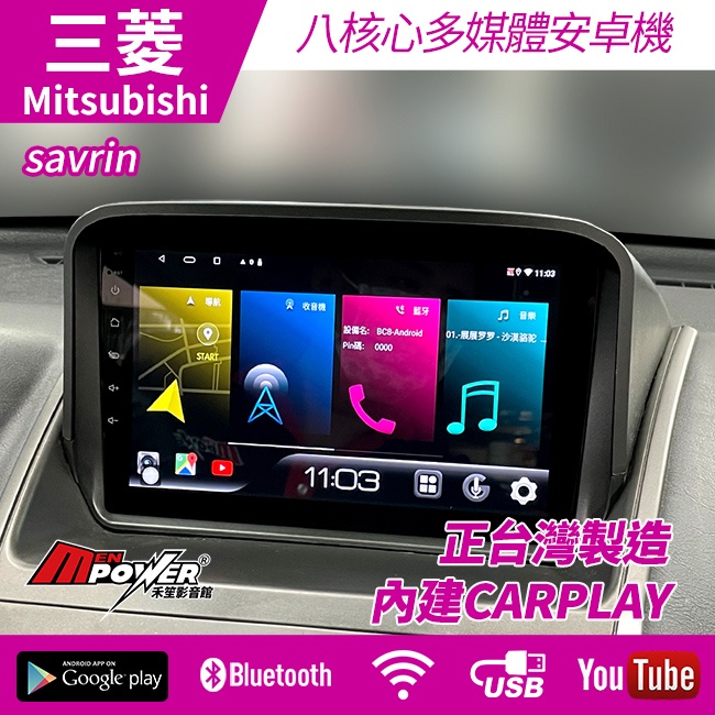 【送免費安裝】三菱 savrin 八核安卓導航觸碰 正台灣製造 k77 內建carplay【禾笙影音館】